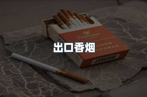 出口香烟